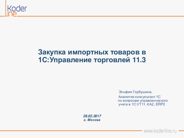 Продажа импортных товаров в 1с установка 1с 8 на windows 64 bit